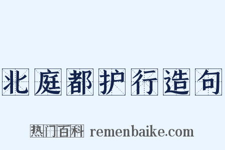 北庭都护行造句是什么意思的图片